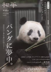 和華　日中文化交流誌　第41号　特集パンダに夢中。