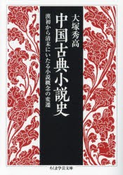 中国古典小説史　漢初から清末にいたる小説概念の変遷　大塚秀高/著