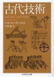 古代技術　ヘルマン・ディールス/著　平田寛/訳