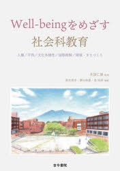 Well‐beingをめざす社会科教育　人権/平和/文化多様性/国際理解/環境・まちづくり　井田仁康/監修　唐木清志/編著　國分麻里/編著　金【