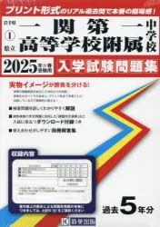 ’25　県立一関第一高等学校附属中学校