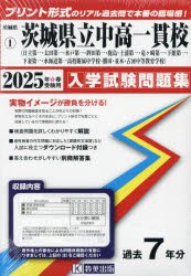 ’25　茨城県立中高一貫校(日立第一・太