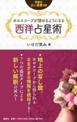 ホロスコープが読めるようになる西洋占星術　いけだ笑み/著