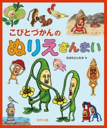 こびとづかんのぬりえざんまい　なばたとしたか/絵