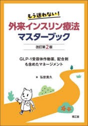 もう迷わない!外来インスリン療法マスターブック　GLP−1受容体作動薬，配合剤も含めたマネージメント　弘世貴久/著