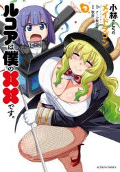 小林さんちのメイドラゴン　ルコアは僕の××です。　7　クール教信者/原作　歌麿/漫画