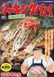 クッキングパパ　広島風お好み焼き　うえやまとち/著