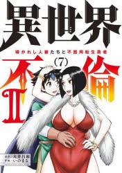 異世界不倫2　導かれし人妻たちと不器用転生勇者　7　大井昌和/原作　いのまる/作画