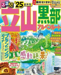 るるぶ立山黒部アルペンルート　’25