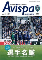 Avispa　magazine　アビスパ福岡オフィシャルマガジン　vol．41(2024APRIL)