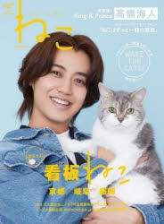 ねこ　ねことここちよく暮らす　NO，127(2024SPRING)　表紙＆巻頭初登場King　＆　Prince高橋海人/看板ねこ＆ねこ雑貨・ねこ作家満載