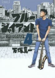 BLUE　GIANT　4　石塚真一/著