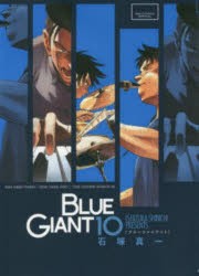 BLUE　GIANT　10　石塚真一/著