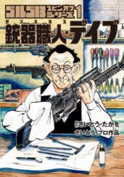 銃器職人・デイブ　ゴルゴ13スピンオ　1　さいとうたかを