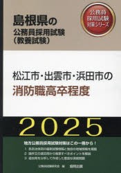 ’25　松江市・出雲市・　消防職高卒程度　公務員試験研究会