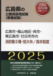 ’25　広島市・福山地　消防職?種/高卒　公務員試験研究会