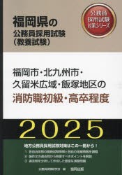 ’25　福岡市・北九州市・久　消防職初級　公務員試験研究会