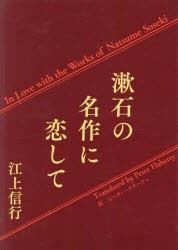 漱石の名作に恋して　江上信行/著　ピーター・フラハティ/訳