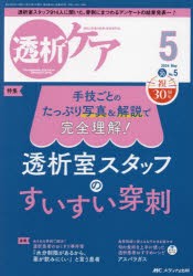 透析ケア　透析と移植の医療・看護専門誌　第30巻5号(2024−5)　手技ごとのたっぷり写真＆解説で完全理解!透析室スタッフのすいすい穿刺