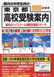 東京都・近県私立高校〈国立高校含む〉都立高校受験案内　2025年度用