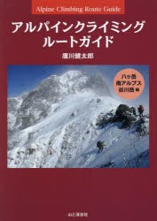 アルパインクライミングルートガイド　特選135ルート　八ヶ岳・南アルプス・谷川岳編　廣川健太郎/著