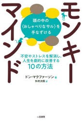 モンキーマインド　頭の中の〈おしゃべりなサル〉を手なずける　不安やストレスを解消し、人生を劇的に改善する10の方法　ドン・マクファ