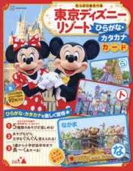 東京ディズニーリゾートひらがな・カタカナ