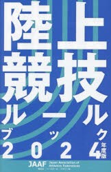 陸上競技ルールブック　2024