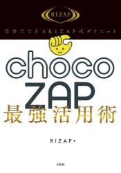 自分でできるRIZAP式ダイエットchocoZAP最強活用術　RIZAP/著