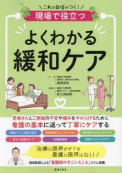 現場で役立つよくわかる緩和ケア　森田達也/監修　佐久間由美/編集協力