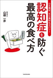 認知症を防ぐ最高の食べ方　OK食材、NG食材もズバリ!　山根一彦/著