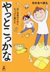 やっとこっかな　近い未来のためにちょっぴり備える　わたなべぽん/著