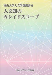 人文知のカレイドスコープ　〔2024〕　富山大学人文学部/編