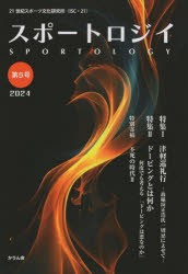 スポートロジイ　第5号(2024)　21世紀スポーツ文化研究所/編