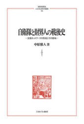 自衛隊と財界人の戦後史　支援ネットワークの形成とその意味　中原雅人/著