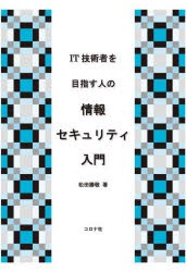 IT技術者を目指す人の情報セキュリティ入門　松田勝敬/著