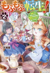 もふもふ転生!　猫獣人に転生したら、最強種のお友達に愛でられすぎて困ってます　2　大福金/著