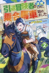 引退冒険者は従魔と共に乗合馬車始めました　2　アマゴリオ/著