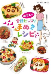 みさえの愛情たっぷり手ぬきレシピ　クレヨンしんちゃん　野原みさえ/著