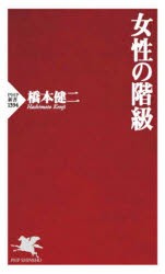 女性の階級　橋本健二/著