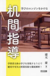 机間指導　学びのエンジンをかける　浦元康/著