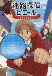 迷路探偵ピエール　怪盗Xの挑戦状　カミガキヒロフミ/原作　IC4DESIGN/原作　糸海みん/著