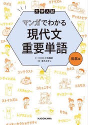 大学入試マンガでわかる現代文重要単語　発展編　小池陽慈/著　室木おすし/漫画