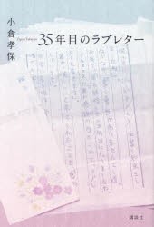 35年目のラブレター　小倉孝保/著