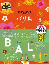 地球の歩き方aruco　12　バリ島　2024〜2025