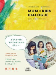 MOM　＆　KIDS　DIALOGUE　子どもと一緒に暮らしを楽しむためのヒント!　ASAMI　NAMURA/著