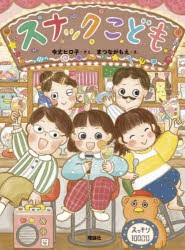 スナックこども　令丈ヒロ子/さく　まつながもえ/え