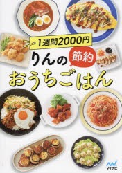 1週間2000円りんの節約おうちごはん　りんのおうちごはん/著