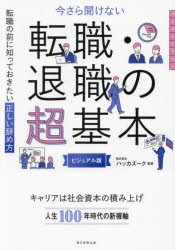 今さら聞けない転職・退職の超基本　転職の前に知っておきたい正しい辞め方　ビジュアル版　ハッカズーク/監修