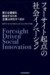 フォーサイト起点の社会イノベーション　新たな価値を創出するため企業は何をすべきか　NTTデータ・コンサルティング・イニシアティブ/編